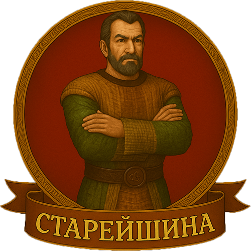10 Старейшина 500.png