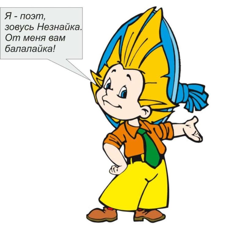 neznaika.jpg